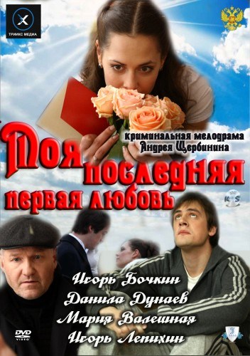 Moya poslednyaya pervaya lyubov is similar to The Sorrows of Love.