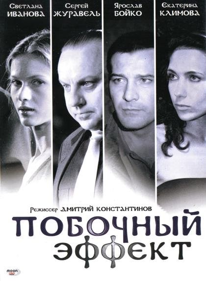 Movies Pobochnyiy effekt poster