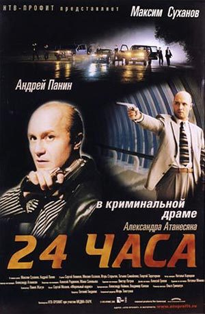 Movies 24 chasa poster