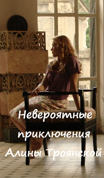 Neveroyatnyie priklyucheniya Alinyi Troyanskoy is similar to The Home of Silence.