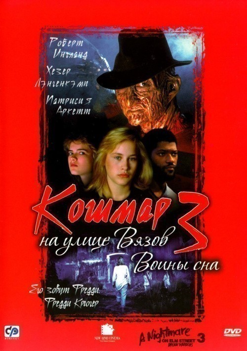 A Nightmare on Elm Street 3: Dream Warriors  is similar to Necromancer.
