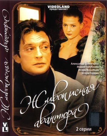 Movies Jivopisnaya avantyura poster