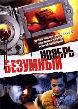 Movies Bezumnyiy noyabr poster