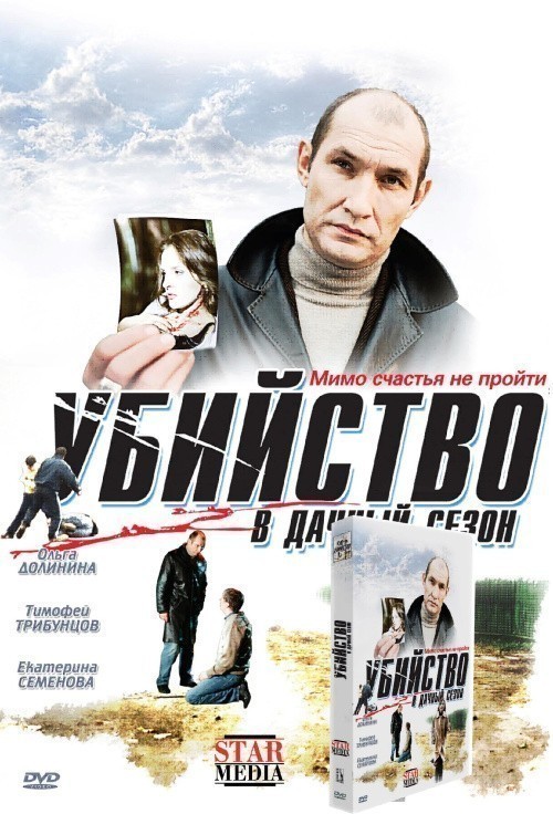 Ubiystvo v dachnyiy sezon is similar to A Miner's Sweetheart.
