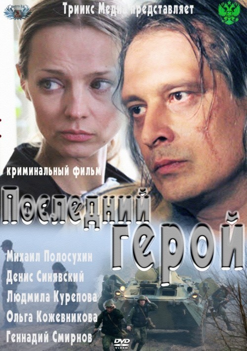 Movies Posledniy geroy poster