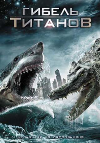 Mega Shark vs. Crocosaurus is similar to Chaman, viento de muerte.