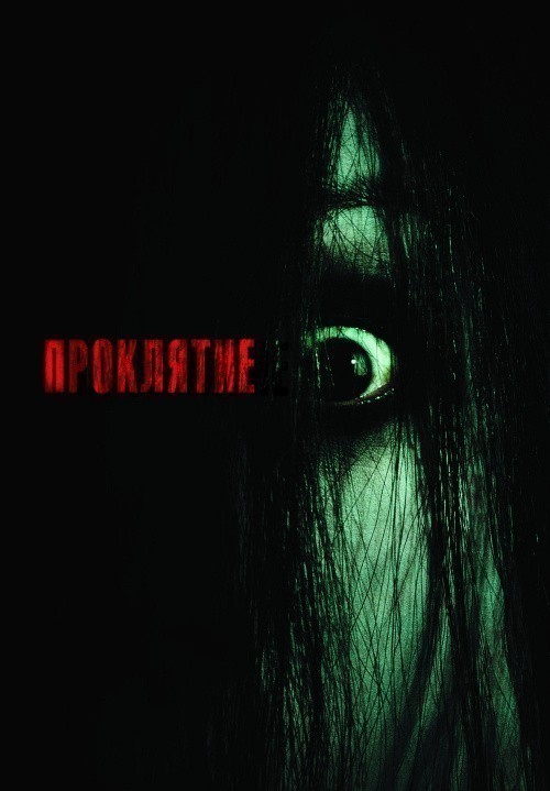 The Grudge is similar to L'alchimiste.