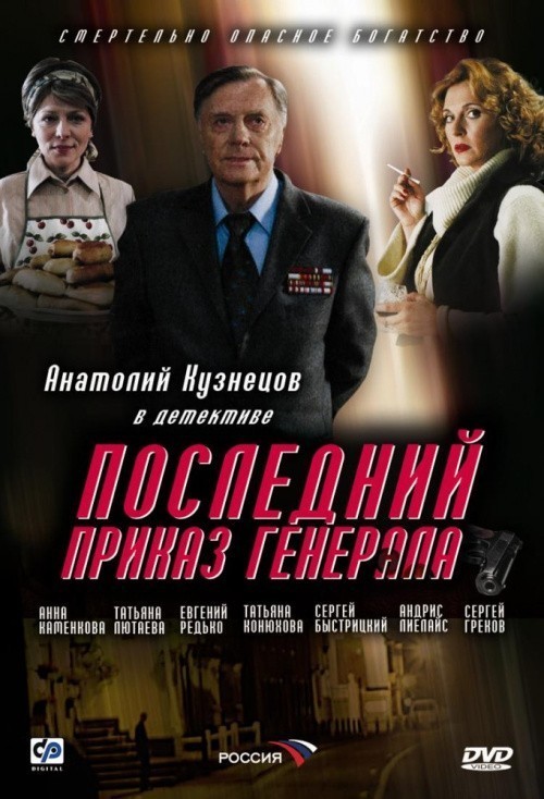 Movies Posledniy prikaz generala poster