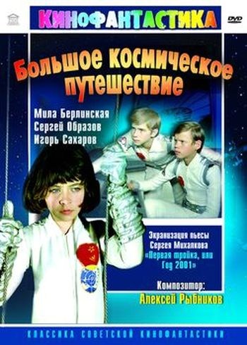 Bolshoe kosmicheskoe puteshestvie is similar to Den vozvrascheniya.