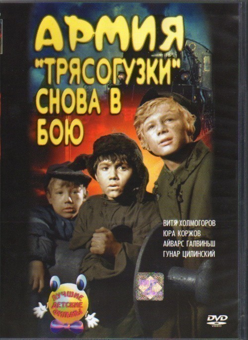 Movies Armiya «Tryasoguzki» snova v boyu poster