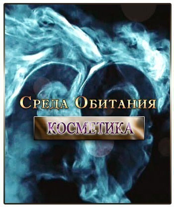Sreda obitaniya. Kosmetika is similar to The Man of Destiny.