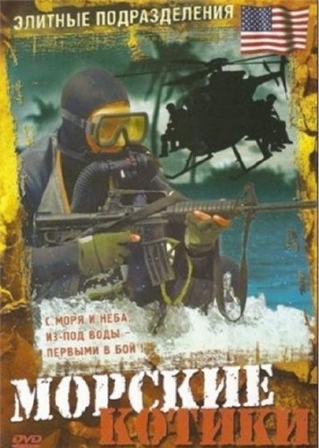 Movies "Elitnyie podrazdeleniya" MORSKIE KOTIKI poster