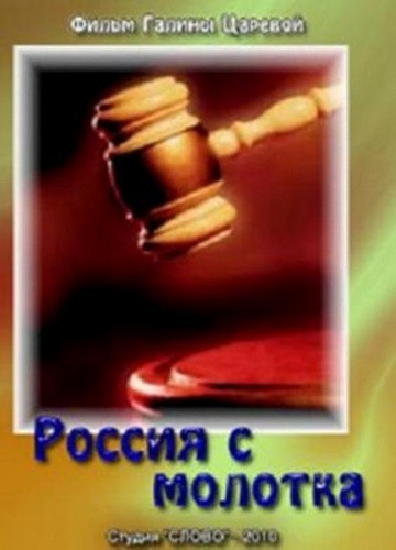 Rossiya s molotka is similar to Dupla Traicao.
