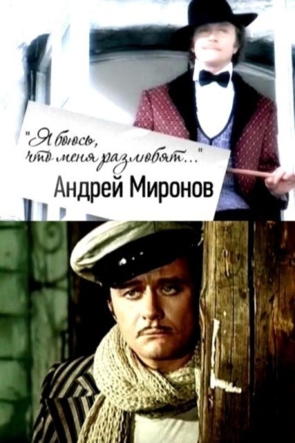 Ya boyus, chto menya razlyubyat. Andrey Mironov is similar to German Song.