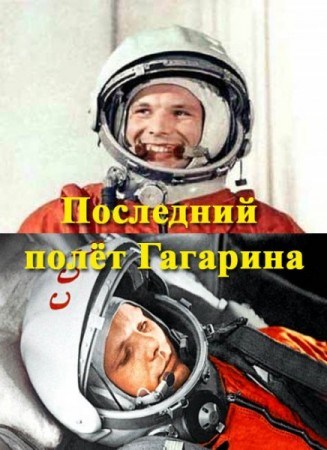 Posledniy polet Gagarina is similar to The Killed.