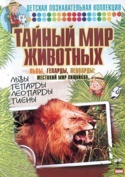 Taynyiy mir jivotnyih: Lvyi, gepardyi, leopardyi: jestokiy mir hischnikov is similar to Meet Pete.