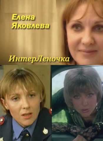 Movies Elena Yakovleva - InterLenochka poster