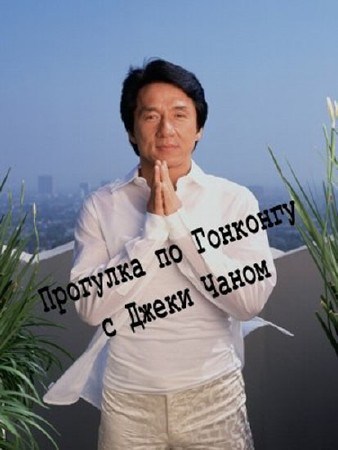 Jackie Chan's Hong Kong Tour is similar to The Gay Vagabond.