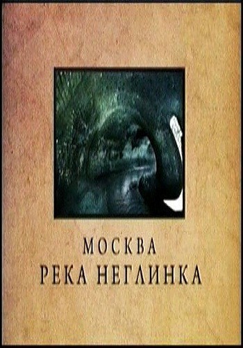 Gorodskie legendyi: Neglinka is similar to Prison Song.