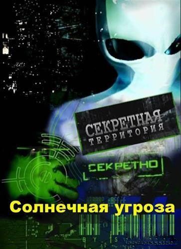 Movies Sekretnyie territorii:"Solnechnaya ugroza" poster