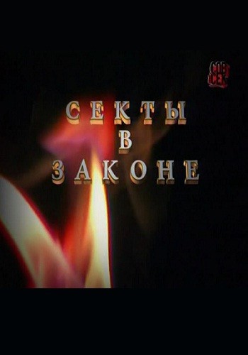Sektyi v zakone is similar to Christmas with a Capital C.