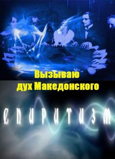Vyizyivayu duh Makedonskogo. Spiritizm. is similar to Katti Batti.