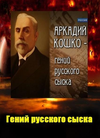 Arkadiy Koshko. Geniy russkogo syiska is similar to The Big Knife.