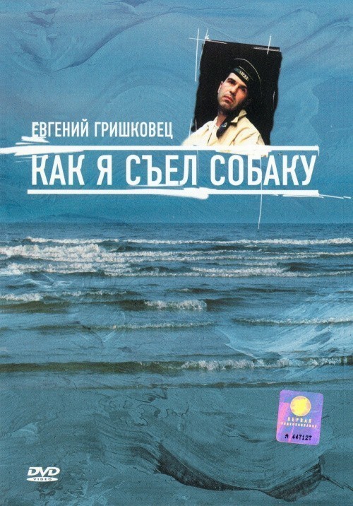 Movies Kak ya syel sobaku. Evgeniy Grishkovets poster