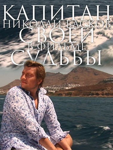 Nikolay Baskov. Kapitan svoey sudbyi is similar to Mel Gibson Goes Back to School.