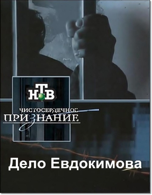Movies Chistoserdechnoe priznanie - Delo Evdokimova poster