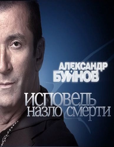 Aleksandr Buynov. Moya ispoved is similar to Saturday Night Special.