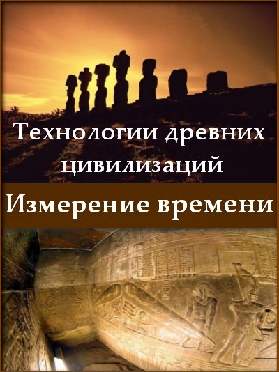 Technology of ancient civilizations. Measurement time is similar to Cage of Evil.