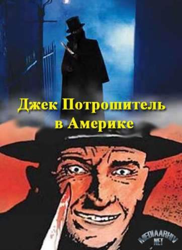 Jack the Ripper in America is similar to Novenkaya.