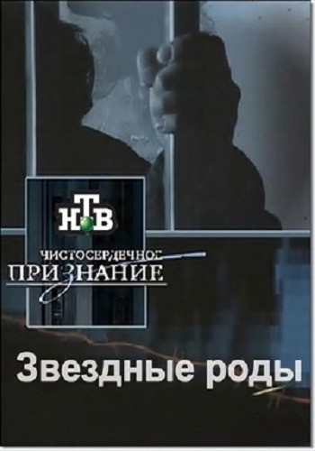 Chistoserdechnoe priznanie. Zvezdnyie rodyi. Efir ot 08.04.2012 is similar to T for Terrorist.
