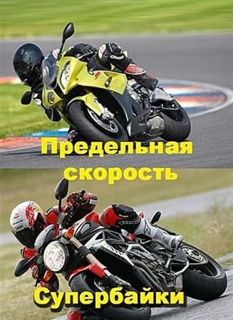 National Geographic. Thrills & Spills. Superbikes is similar to Larets Marii Medichi.