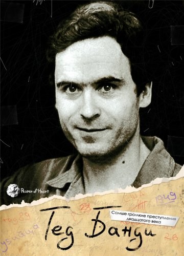 Great crimes and trials of the twentieth century. Ted Bundy. The serial killer is similar to Larets Marii Medichi.