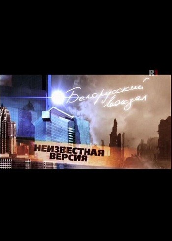 Movies Tsikl "Neizvestnaya versiya" STB: Belorusskiy vokzal poster