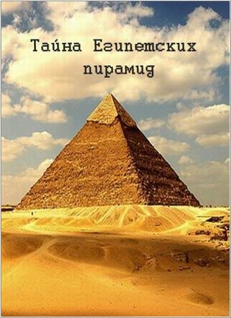 Tayna egipetskih piramid is similar to Sipuray Bate Kafe'.