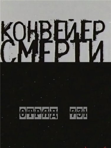 Konveyer smerti - Otryad 731 is similar to Alkali Ike's Love Affair.