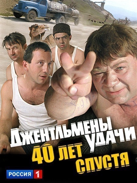 Movies "Djentlmenyi udachi". 40 let spustya poster