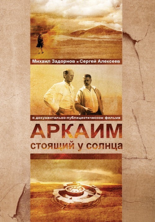 Movies Arkaim. Stoyaschiy u solntsa poster