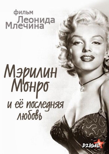 Merilin Monro i eyo poslednyaya lyubov is similar to Mrs. Balfame.