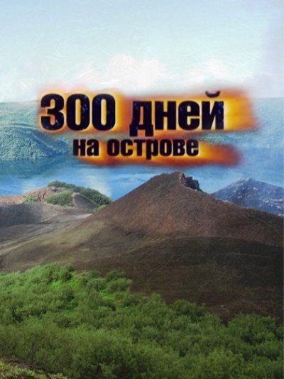 300 dney na ostrove is similar to Art House Film.