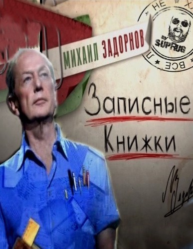 Mihail Zadornov - Zapisnyie knijki. is similar to Birdemic: Shock and Terror.