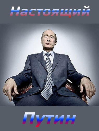 Nastoyaschiy Putin is similar to Finnemans.