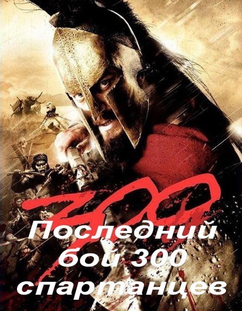 Last Stand of the 300 is similar to In Memory.