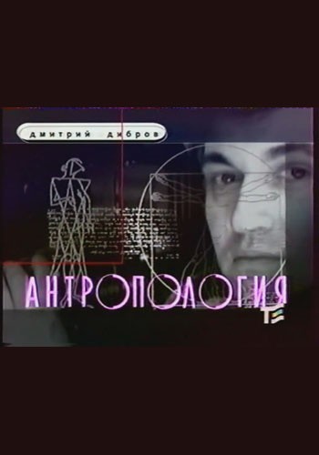 "Va Banky" v programme "Antropologiya", D.Dibrov is similar to Ed (Ted).