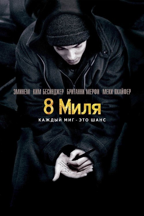 8 Mile is similar to The Assassin.