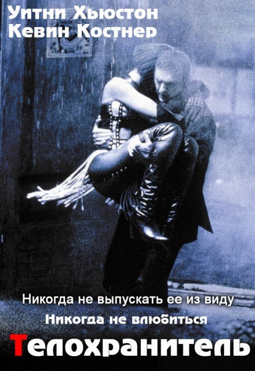 The Bodyguard is similar to Zbor periculos.
