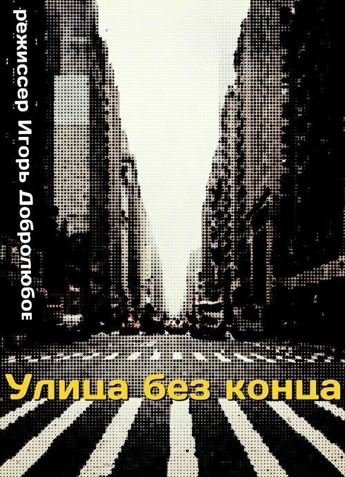 Ulitsa bez kontsa is similar to Cross Club 2: Project Genesis.